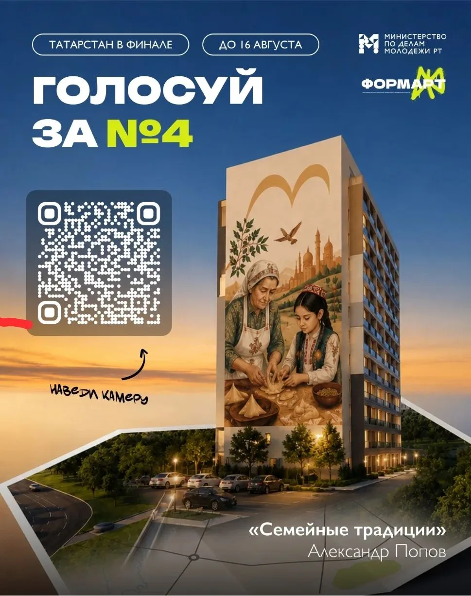 Татарстан в финале конкурса «ФормАРТ» — голосуйте за мурал «Семейные традиции»! В Приво...