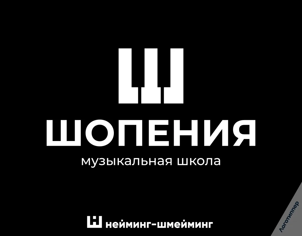 Отменный Нейминг-Шмейминг для музыкальной школы)