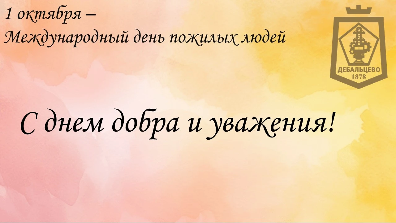 Уважаемые жители старшего поколения, ветераны войны и труда!