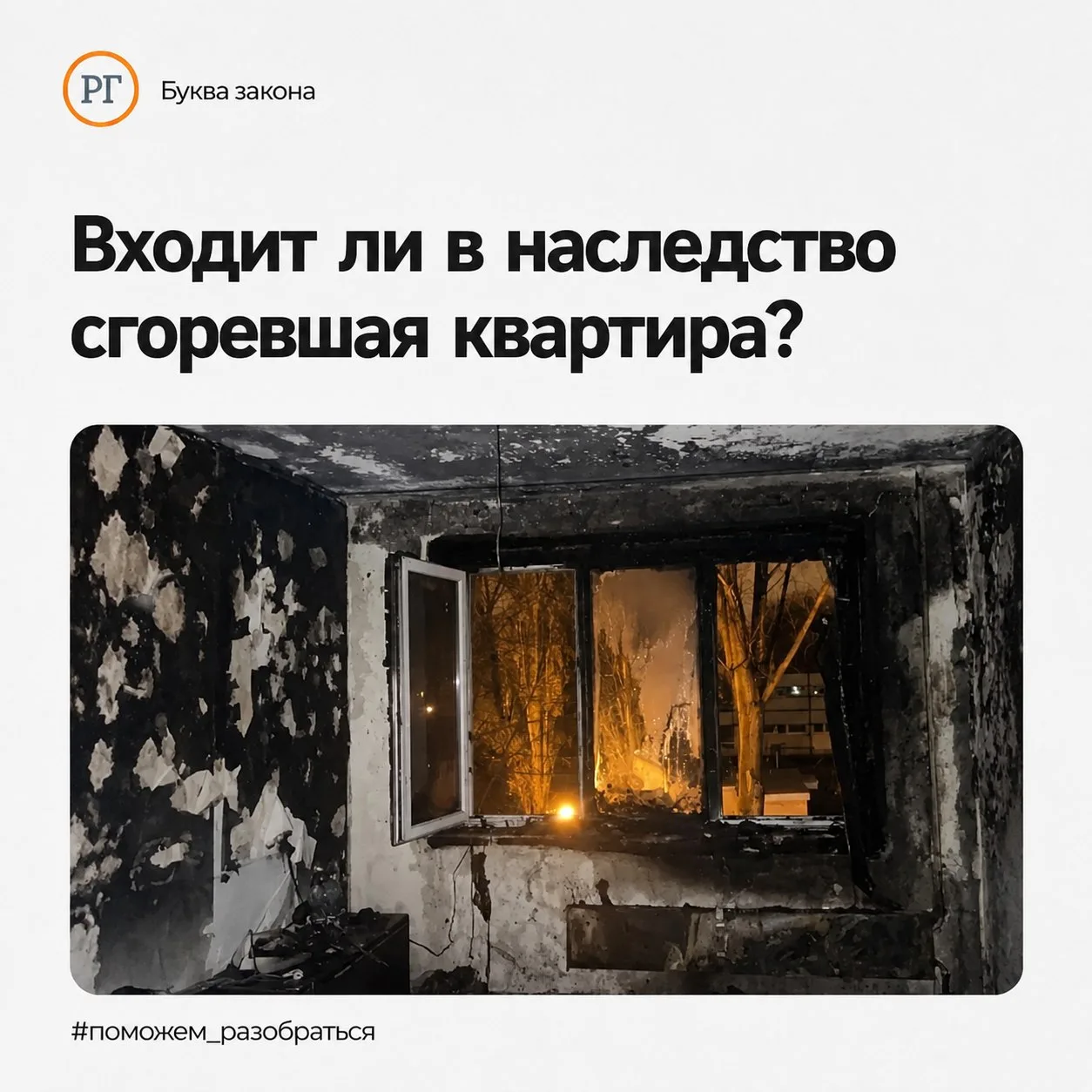 Входит ли в наследство сгоревшая квартира?