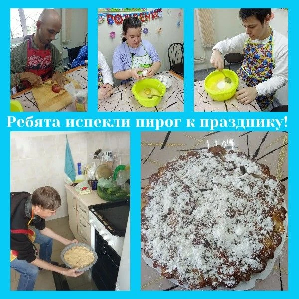 Ребята испекли пирог к празднику!