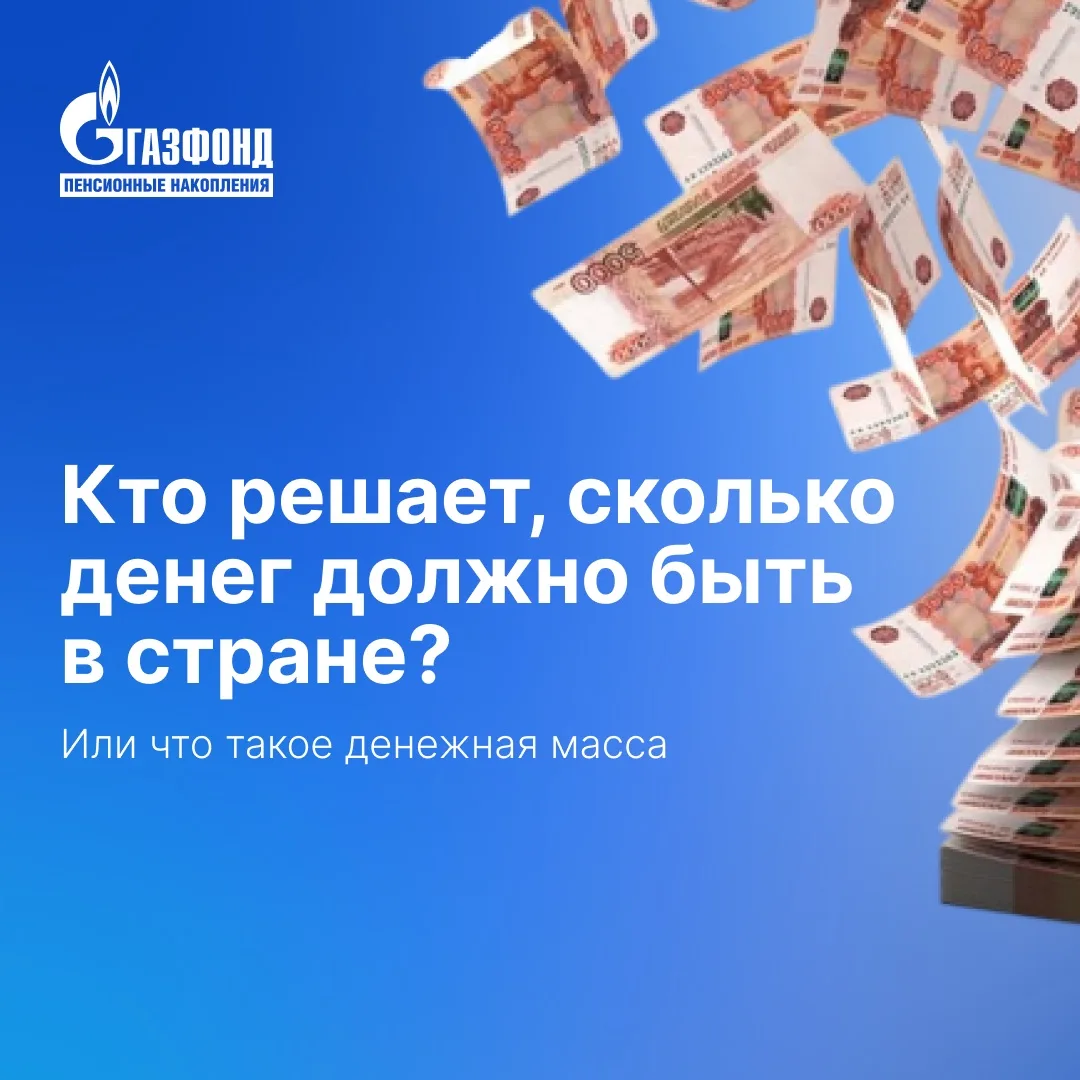 Кто решает, сколько денег должно быть в стране? Или что такое денежная масса⁣⁣⠀