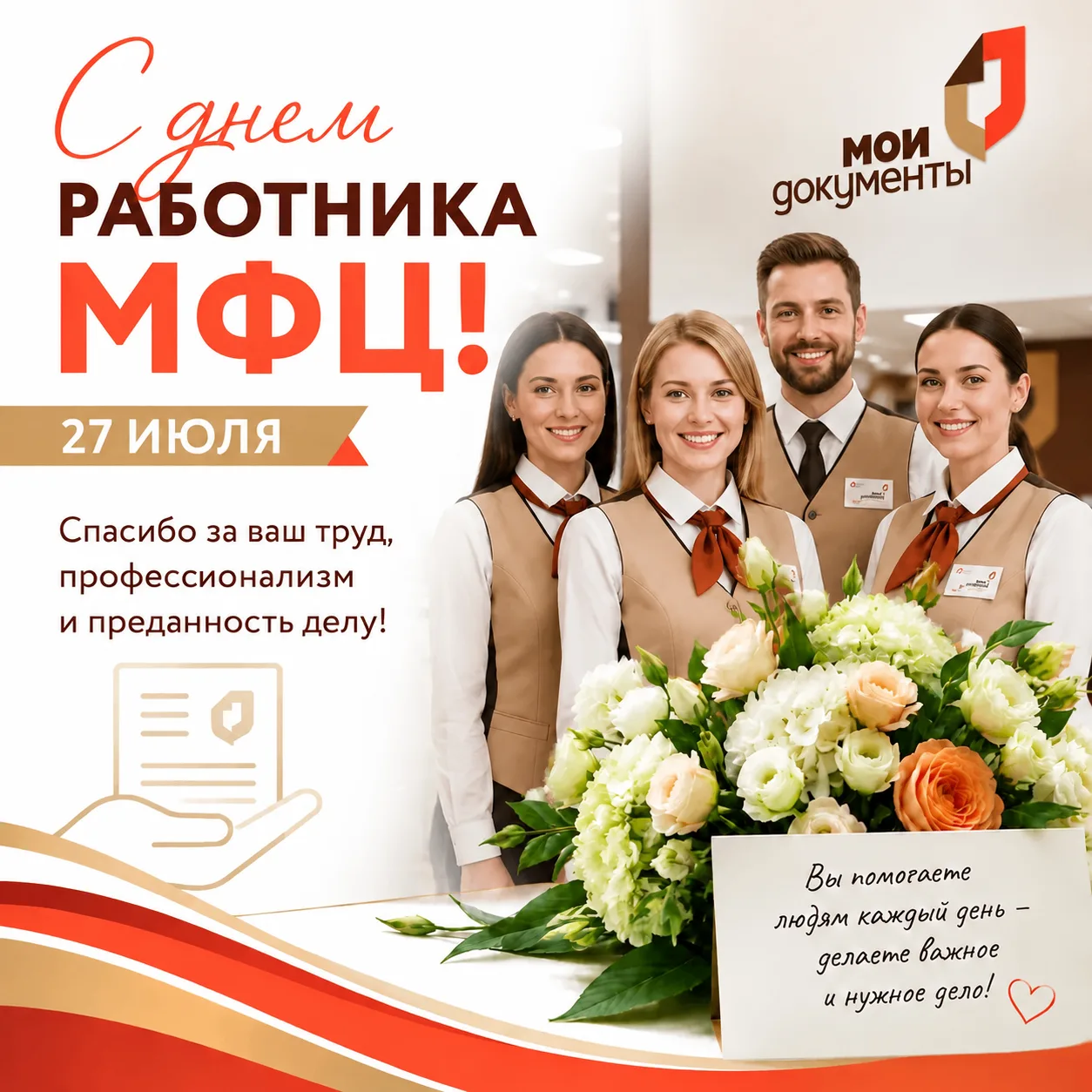 🎉ПОЗДРАВЛЯЕМ ВСЕХ СОТРУДНИКОВ МНОГОФУНКЦИОНАЛЬНЫХ ЦЕНТРОВ С ПРОФЕССИОНАЛЬНЫМ ПРАЗДНИКОМ!🎉

Вы — на