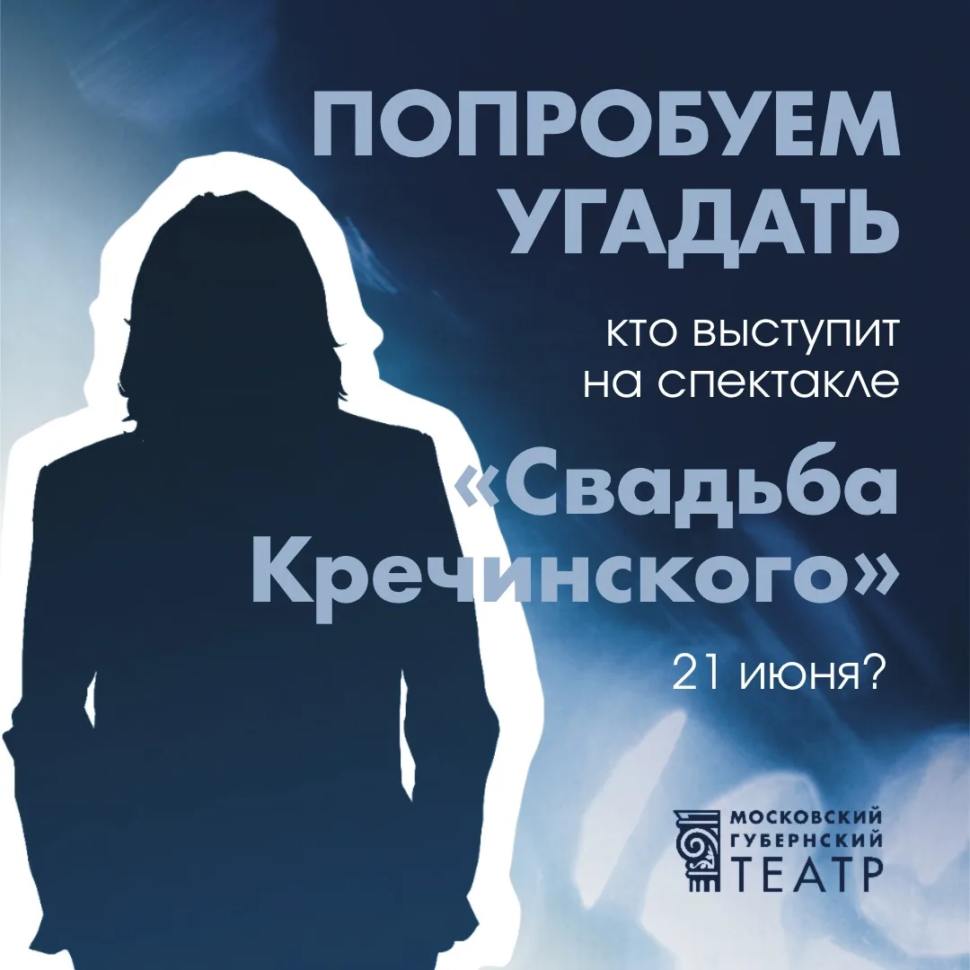 #СвадьбаКречинского 

❓Начни неделю с разгадок! Завидуем тем, кто придет к нам на спектакль «Свадьба