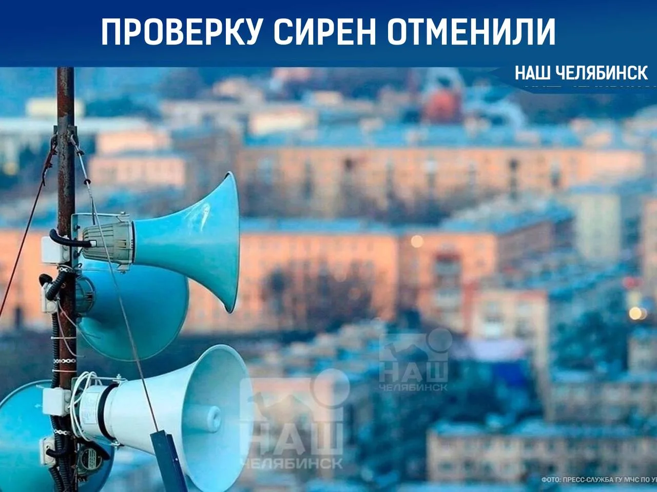 📢 В Челябинске отменили проверку сирен в новых микрорайонах

Сирены должны были завыть сегодня в Па