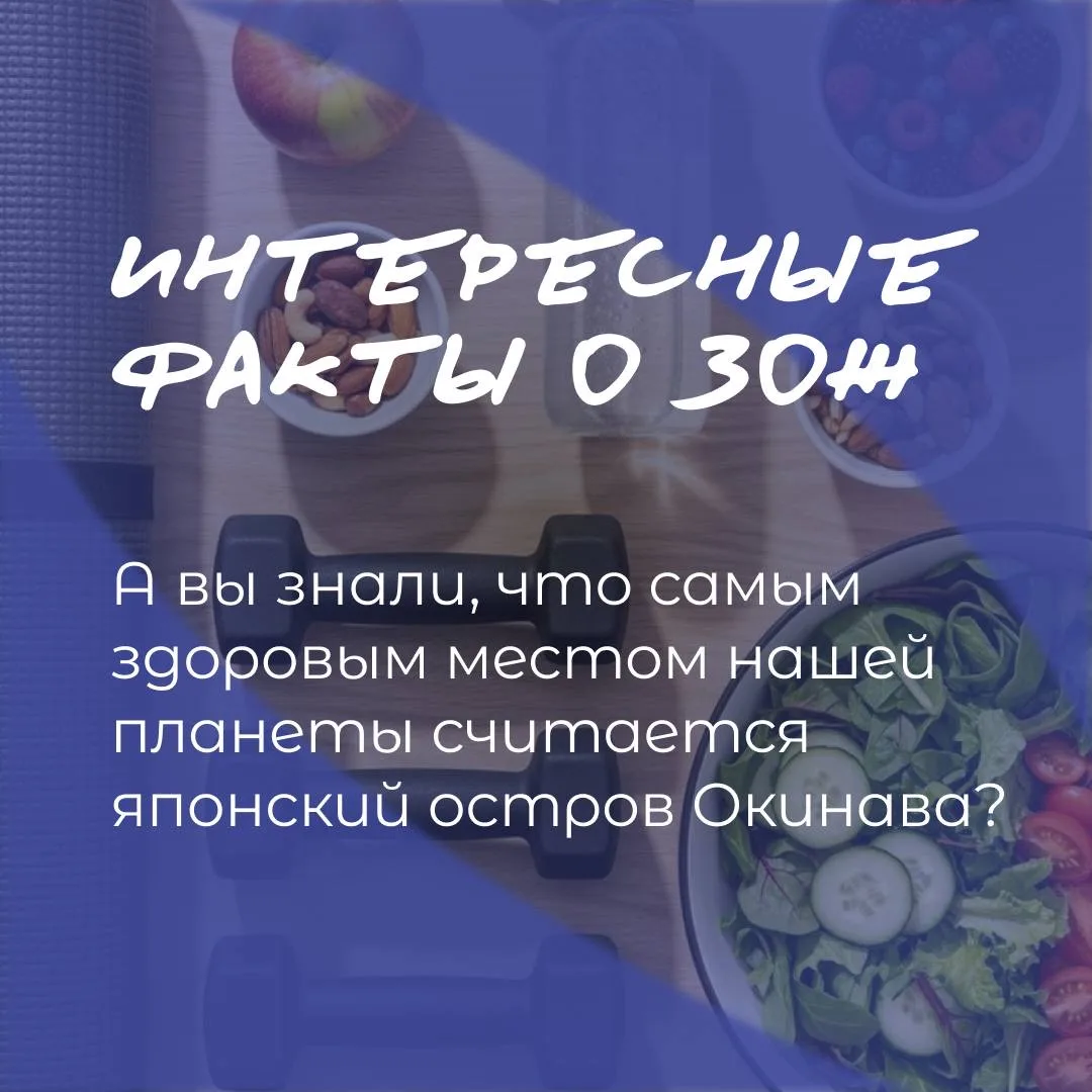 В преддверии ЗОЖ-акции мы собрали несколько интересных фактов о здоровом образе жизни😌