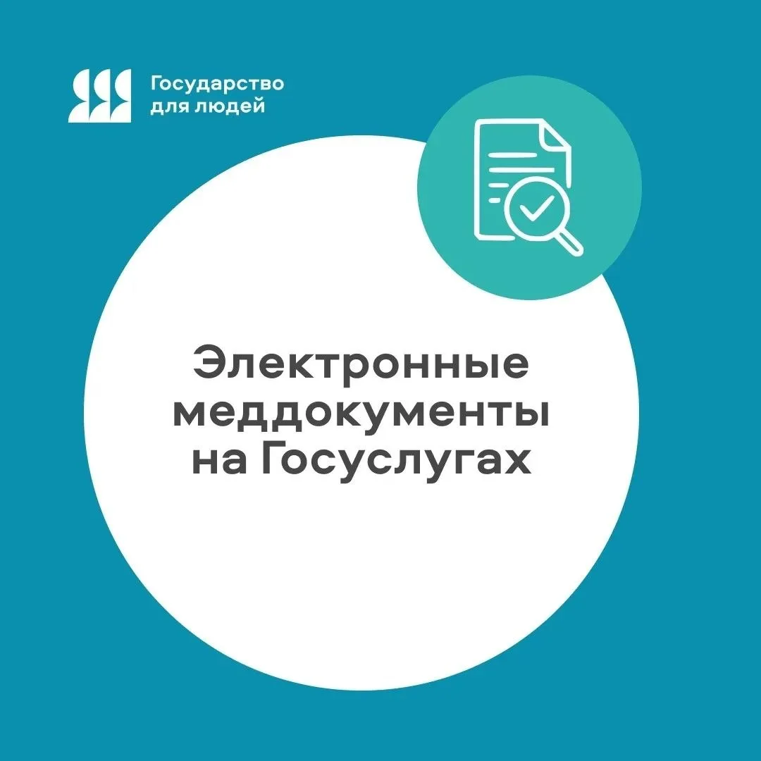 Как получить медицинские документы через Госуслуги?
