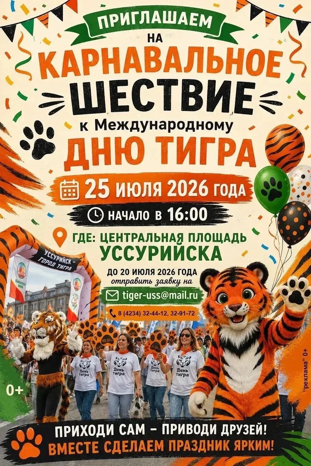 🐯 Рычим от восторга: Уссурийск готовится к Дню Тигра!

Друзья, у нас потрясающая новость! 25 июля н