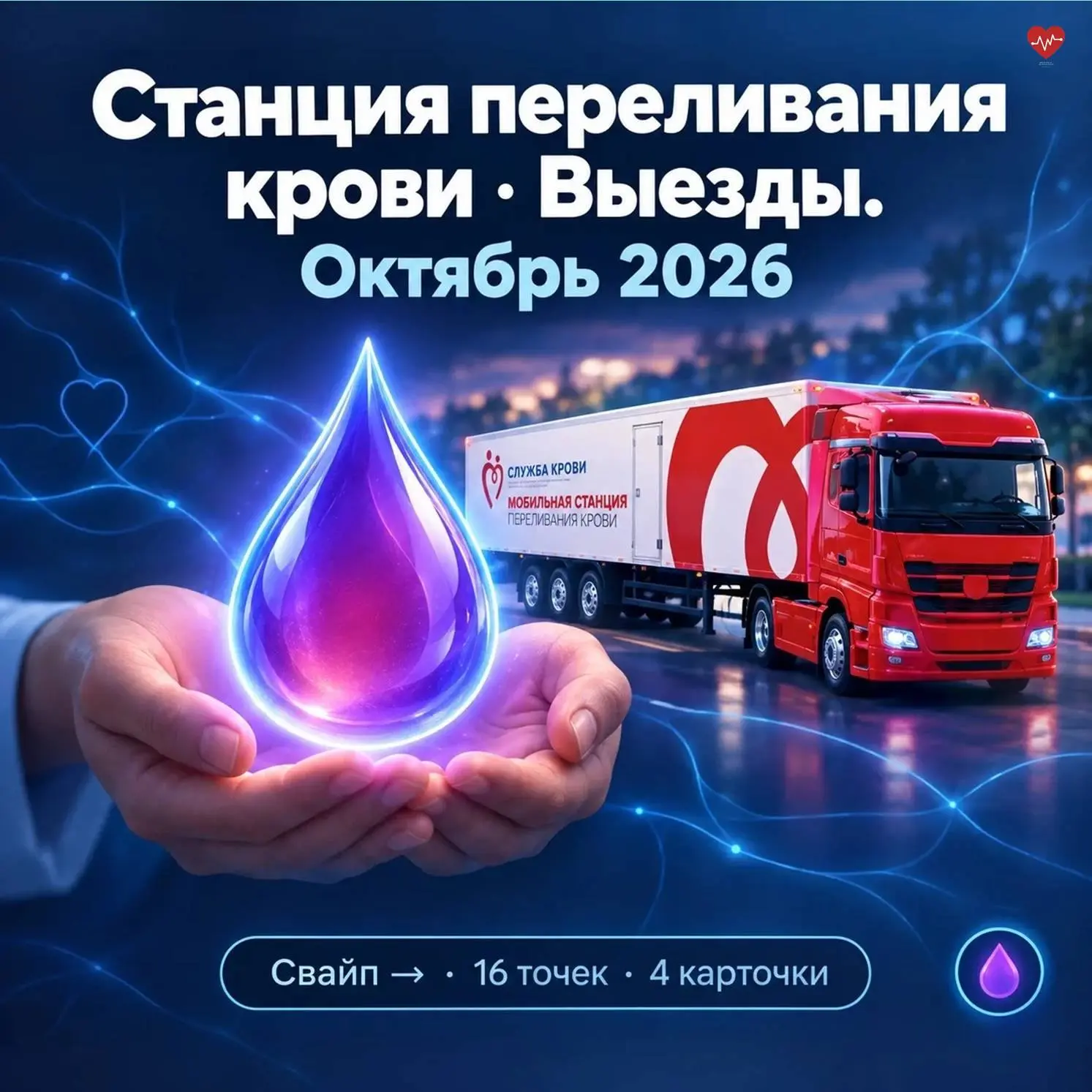Даты выездов Станции переливания крови в организации и округа области на октябрь.