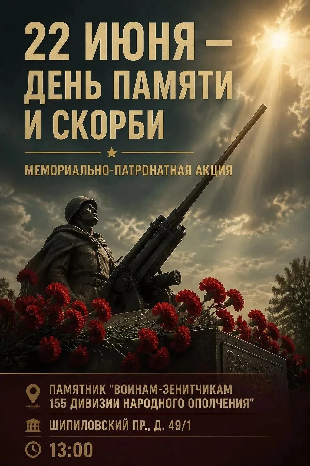 Мемориально-патронатная акция у памятника "Воинам-зенитчикам 155 дивизии народного ополчения", напра