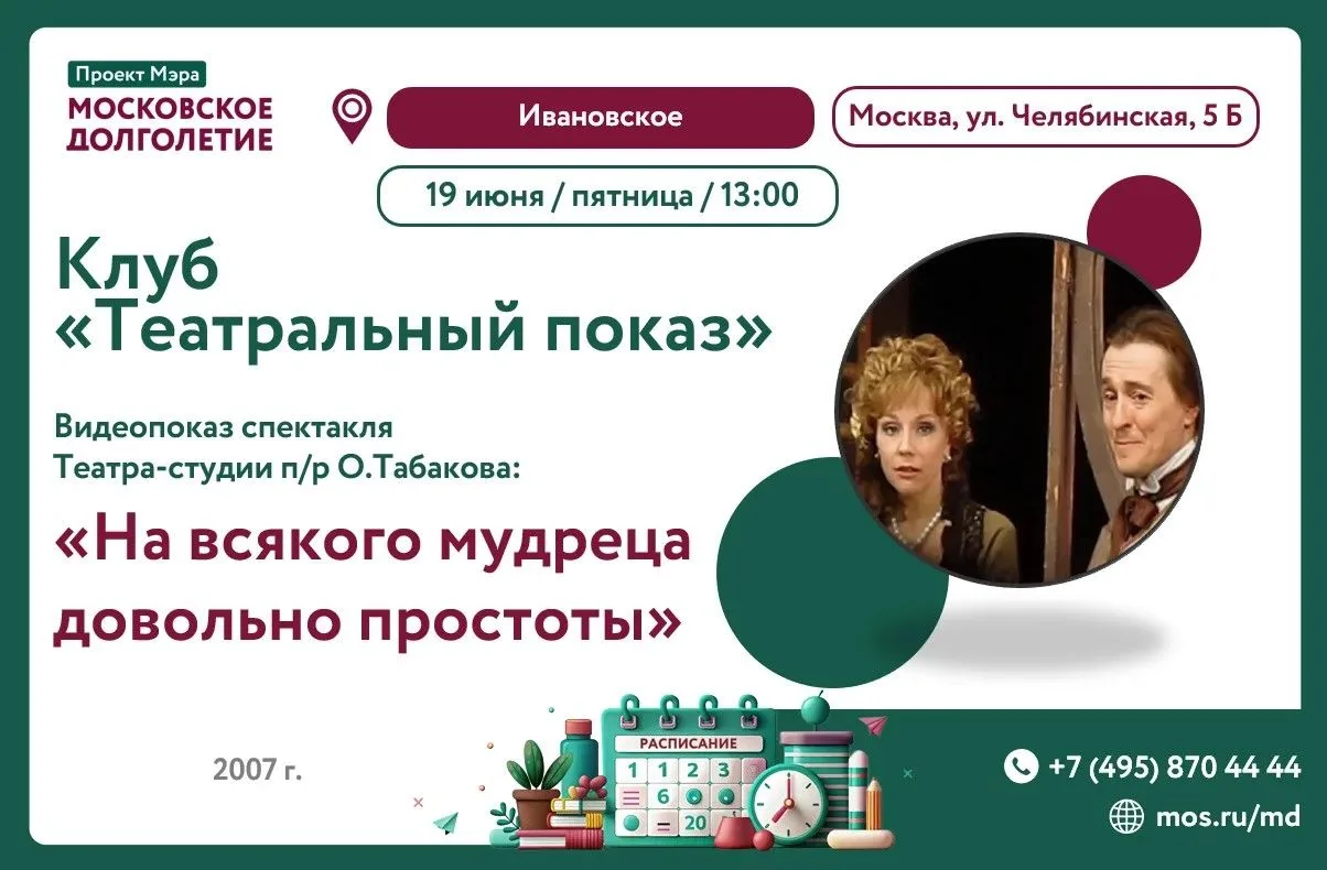 Дорогие участники! 🎭

Клуб «Театральный показ» ждёт вас для просмотра видеоверсии спектакля Театра-