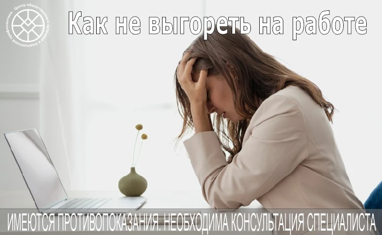 Как не «выгореть» на работе: советы психолога ☝️
Как не «сгореть» на работе – этот вопрос беспокоит 