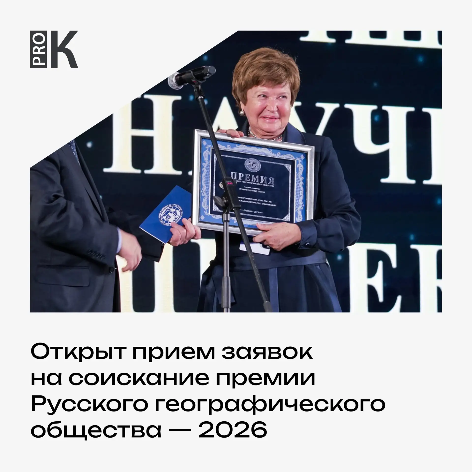 17 августа стартовал прием заявок на соискание премии Русского географического общества...