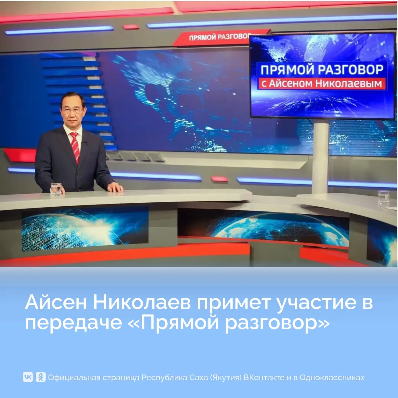 Айсен Николаев примет участие в передаче «Прямой разговор»

Сегодня, 18 июня, в 13:00 по якутскому в