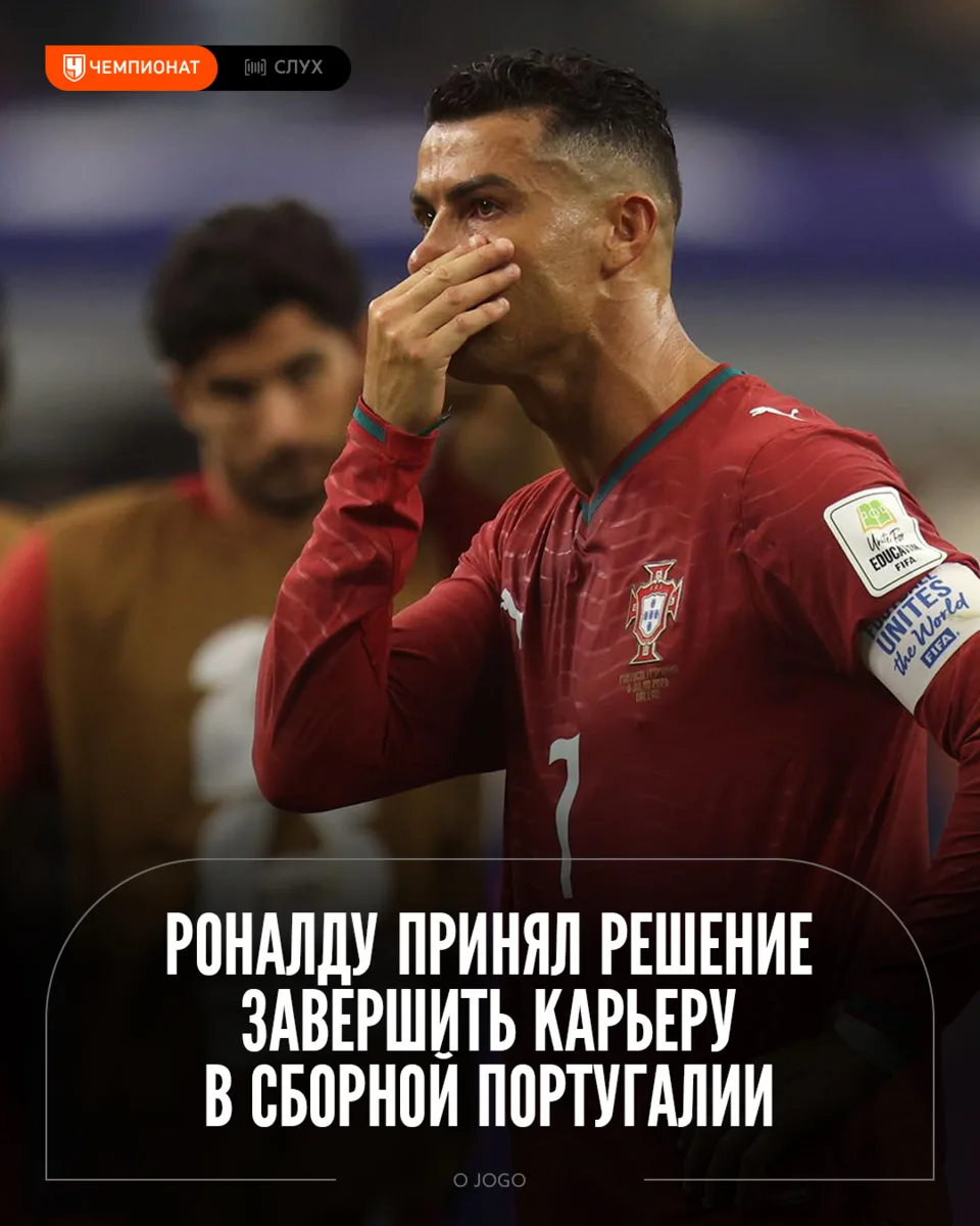 Роналду завершил карьеру в сборной Португалии ❌