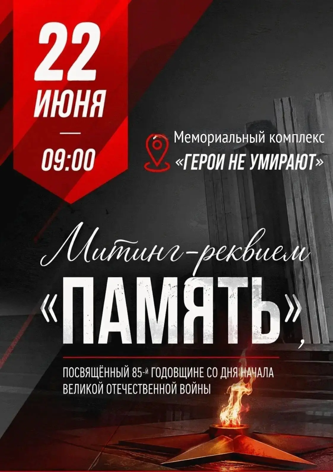 22 июня в 9:00 на Мемориале «Герои не умирают» в станице Боковской состоится митинг-реквием «Память»