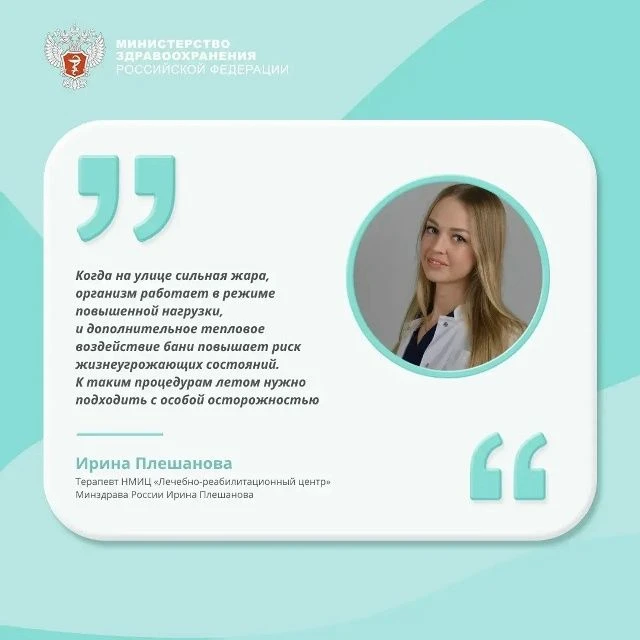 👉Почему баня и сауна в жару могут быть опасны? Об этом рассказала терапевт НМИЦ «Лечебно-реабилитац