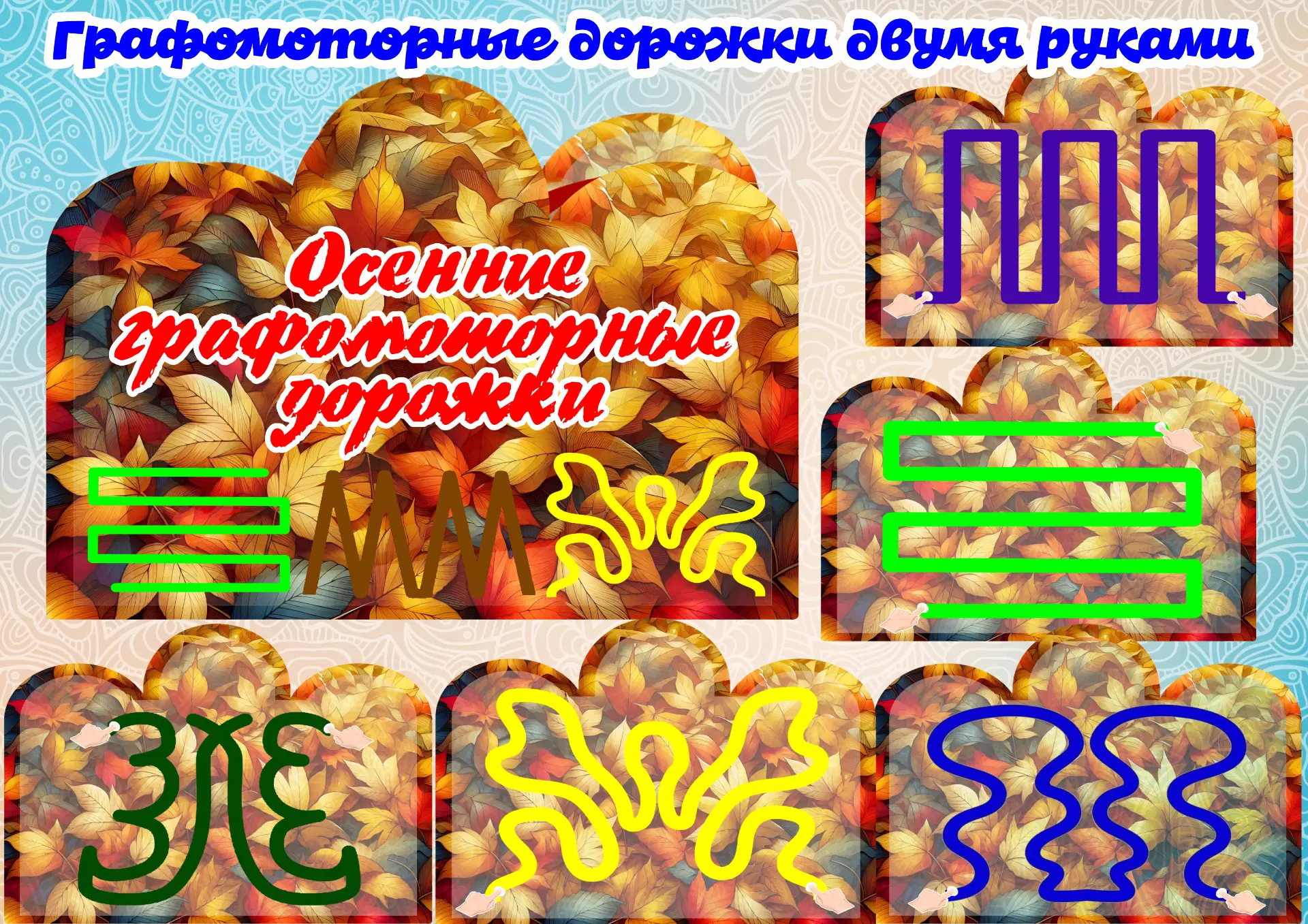 Осенние графодорожки