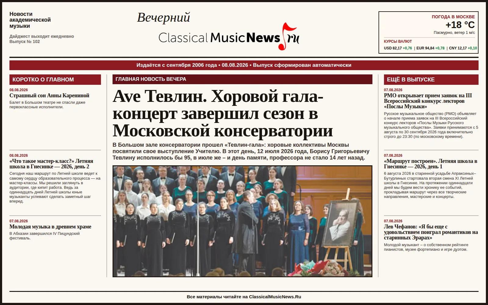 Вечерний дайджест ClassicalMusicNews.Ru от 08.08.2026