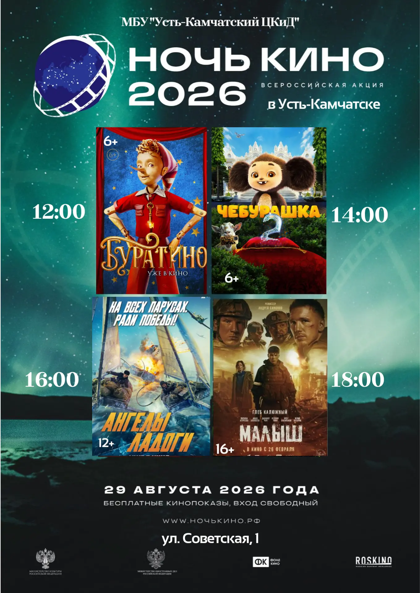 «Ночь кино — 2026»: Бесплатный кинопраздник для всей семьи!