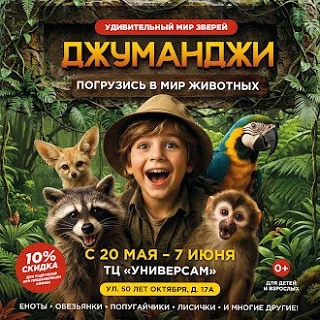 ПОГРУЗИСЬ В МИР ЖИВОТНЫХ. ДЖУМАНДЖИ.