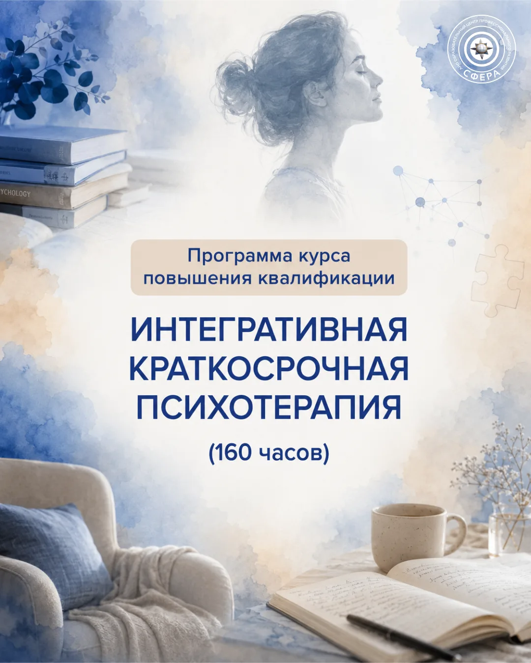 Открыт набор на курс повышения квалификации «Интегративная краткосрочная психотерапия» ...