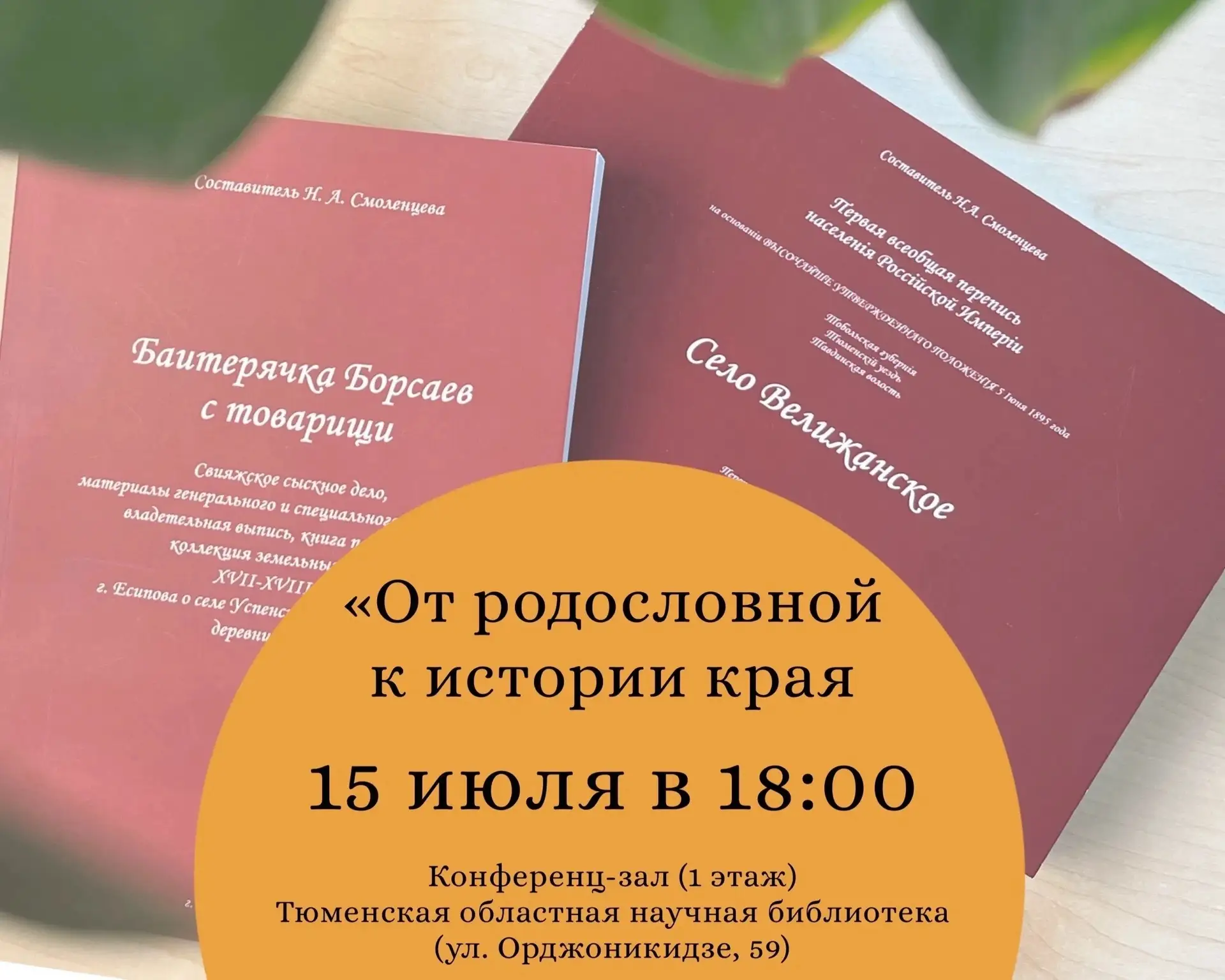 Встреча с генеалогом с Натальей Смоленцевой «От родословной к истории края» в областной библиотеке 
