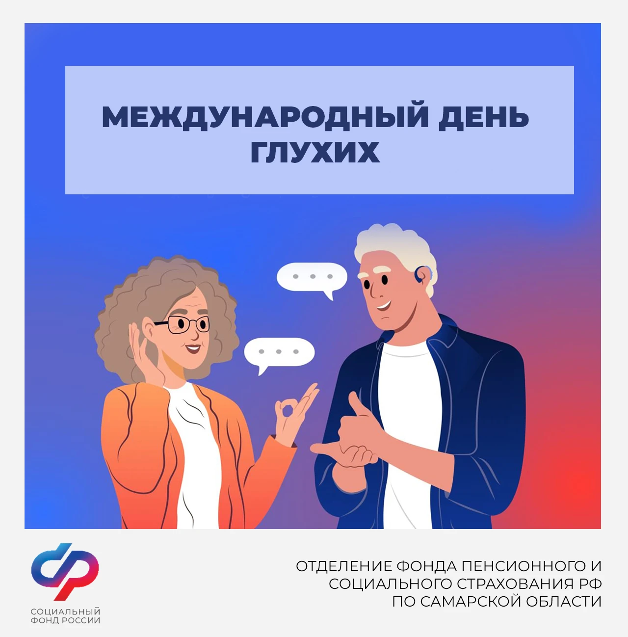 ☝В последнее воскресенье сентября отмечается Международный день глухих