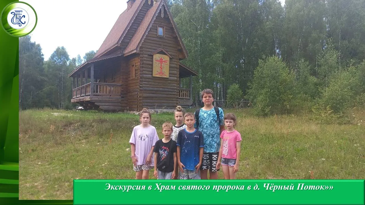 ✅ Экскурсия в Храм святого пророка ✅ 
19 июля специалисты МКУ "ЦКР" Заболотский СДК вместе с детьми 