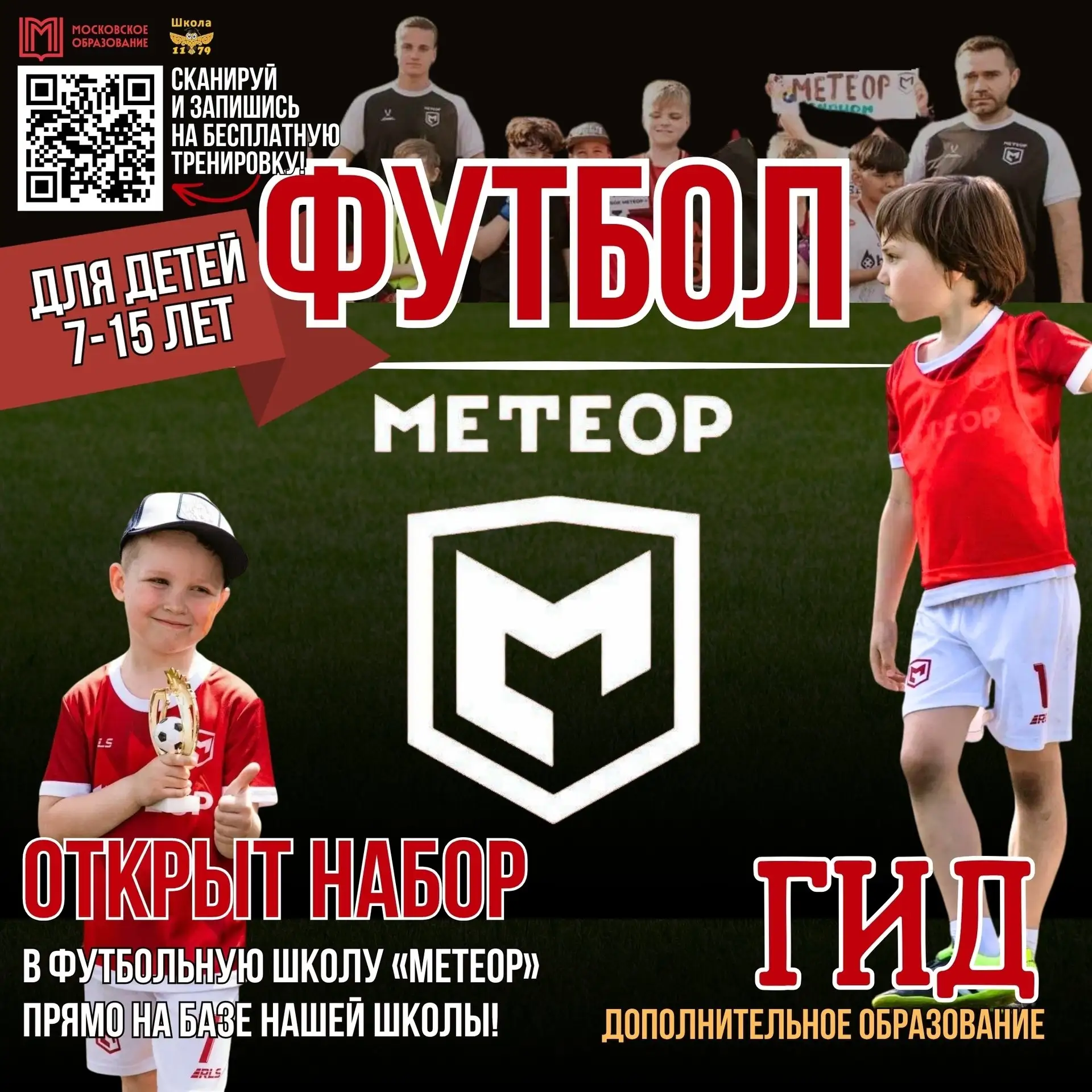 Открыт набор в футбольную школу «Метеор» прямо на базе нашей школы!