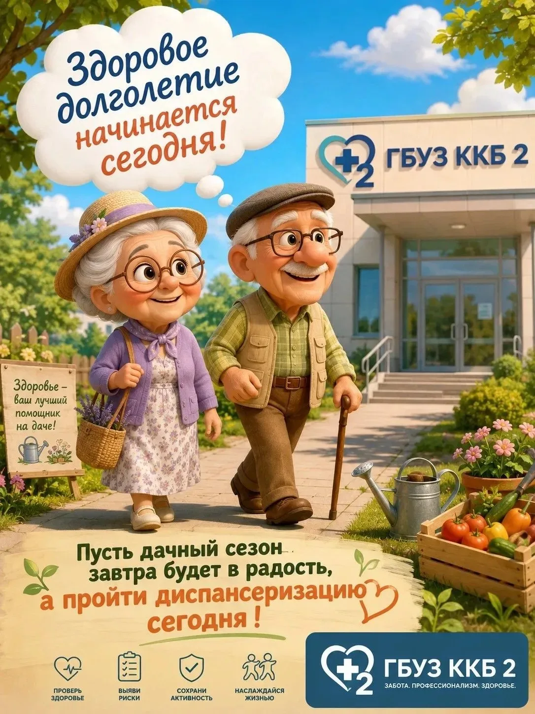 Проходите диспансеризацию летом, чтобы быть здоровым круглый год!

🏥Поликлиника Краевой клинической