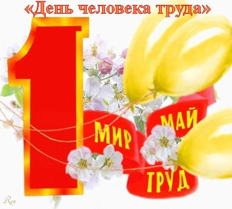 «День человека труда»  Первое мая - праздник народный,  День солидарности, мира, труда...  Столько н