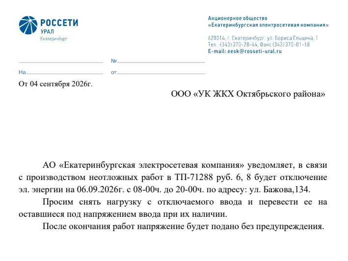 Об отключении электроэнергии 06.09.2026г. с 08-00ч. до 20-00ч. по адресу: ул. Бажова,134.