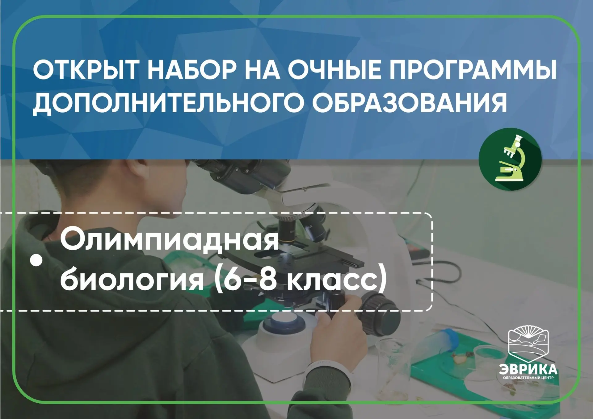 Открываем запись на дополнительную образовательную программу по олимпиадной биологии🔬
