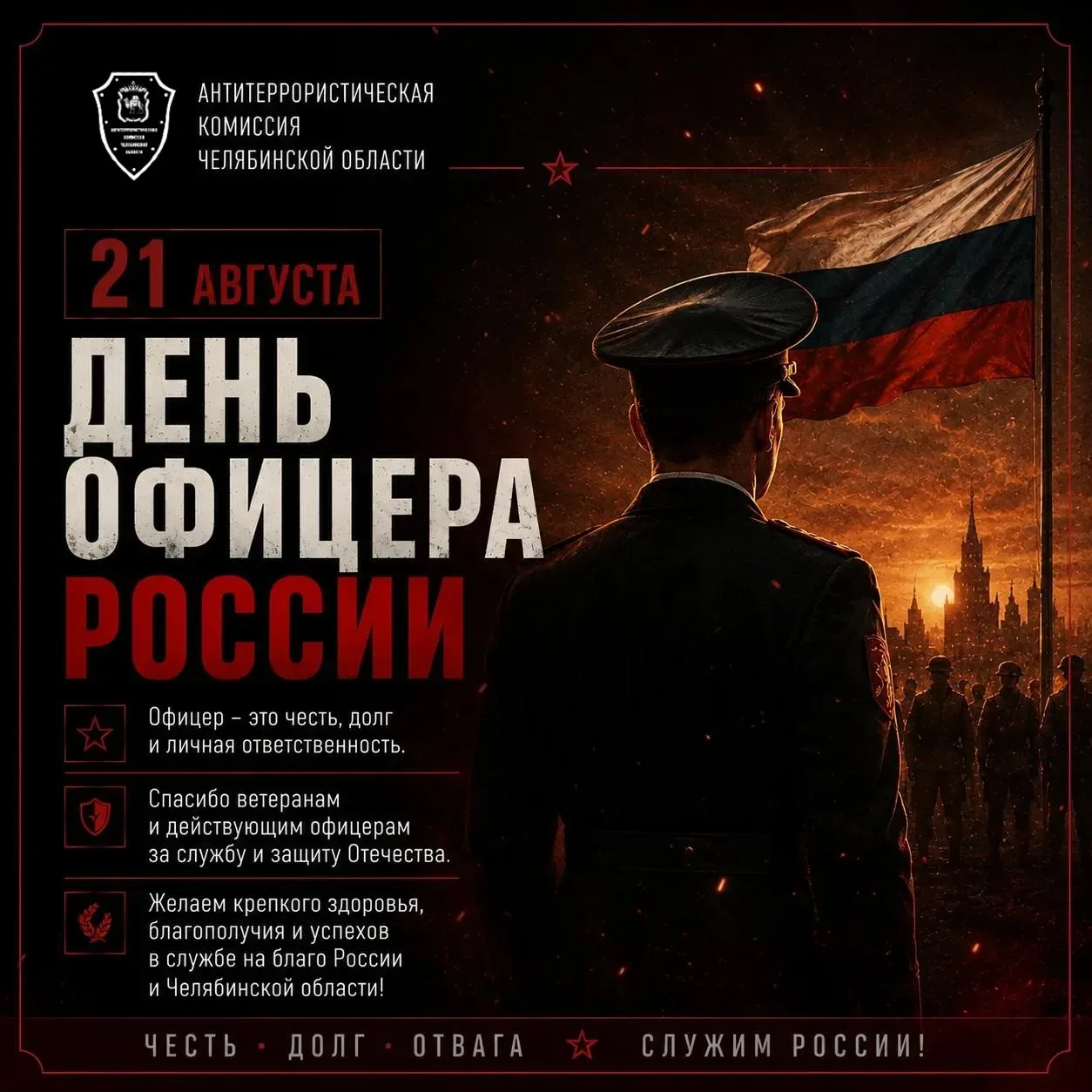 🇷🇺 21 августа – День офицера России