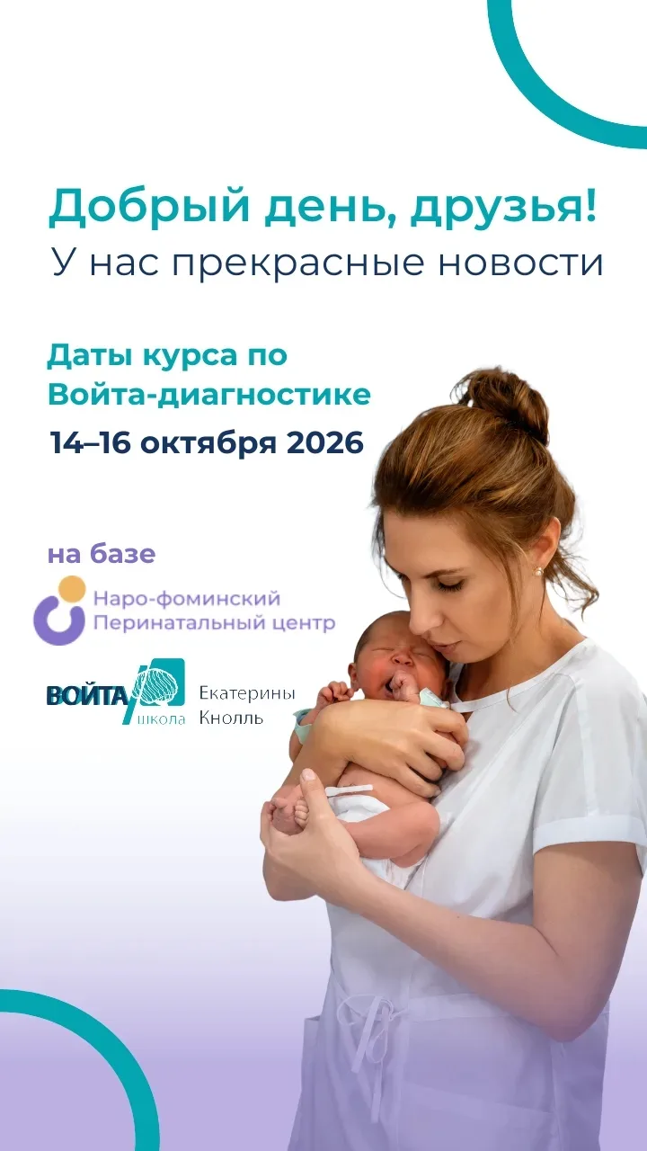 Прекрасные новости: стали известны даты курса по Войта-диагностике
⠀
14–16 октября 2026 года на базе