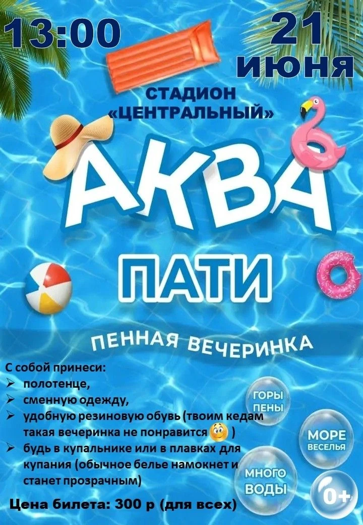 Не пропусти это пенное безумие! 
 21 июня в 13:00 на стадионе «Центральный» состоится вечеринка лета