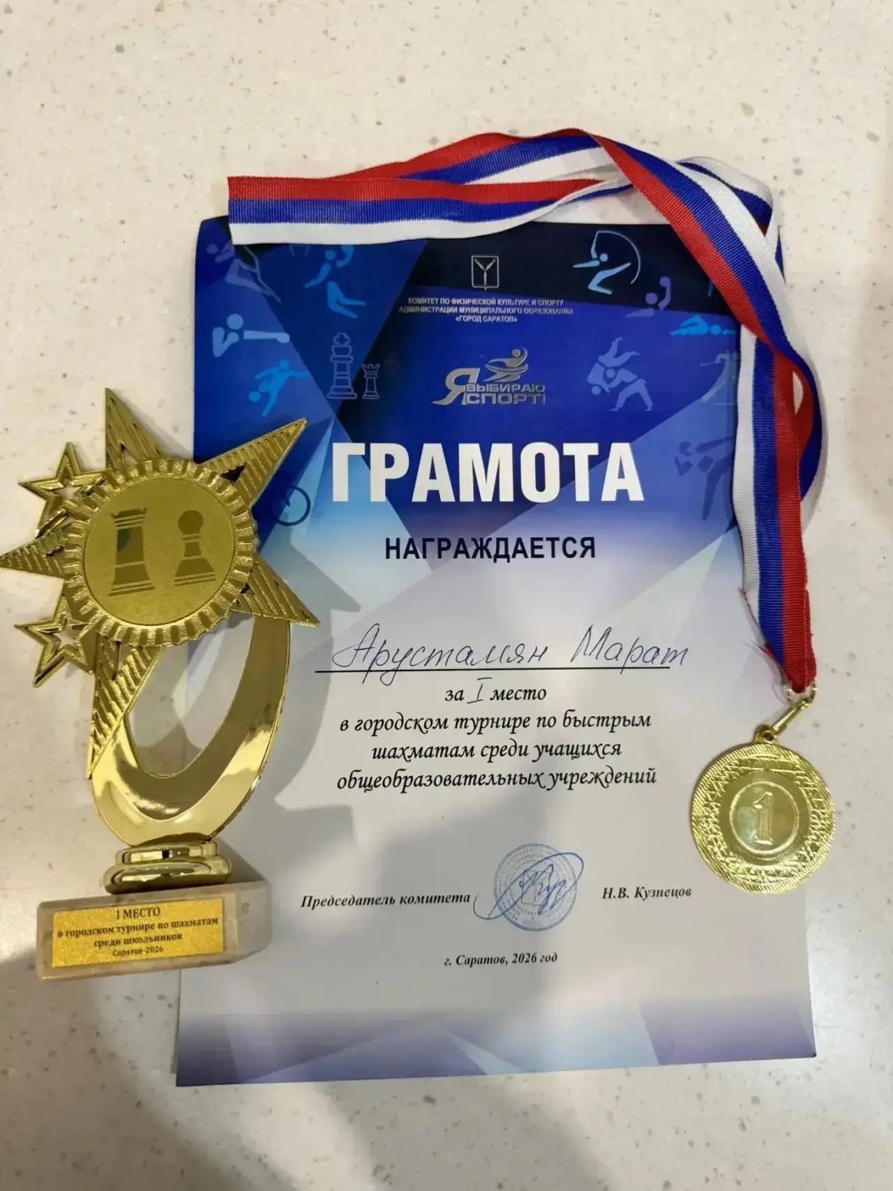 ♟️ Шахматный успех лицеиста  Ученик 4 «А» класса Арустамян Марат достойно представил наш лицей на го