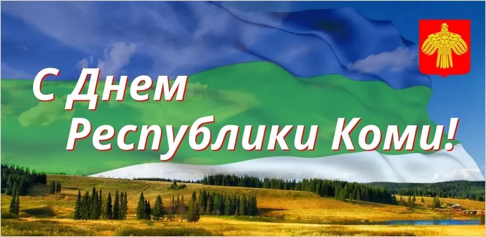 105 лет гордости: празднуем юбилей Республики Коми!