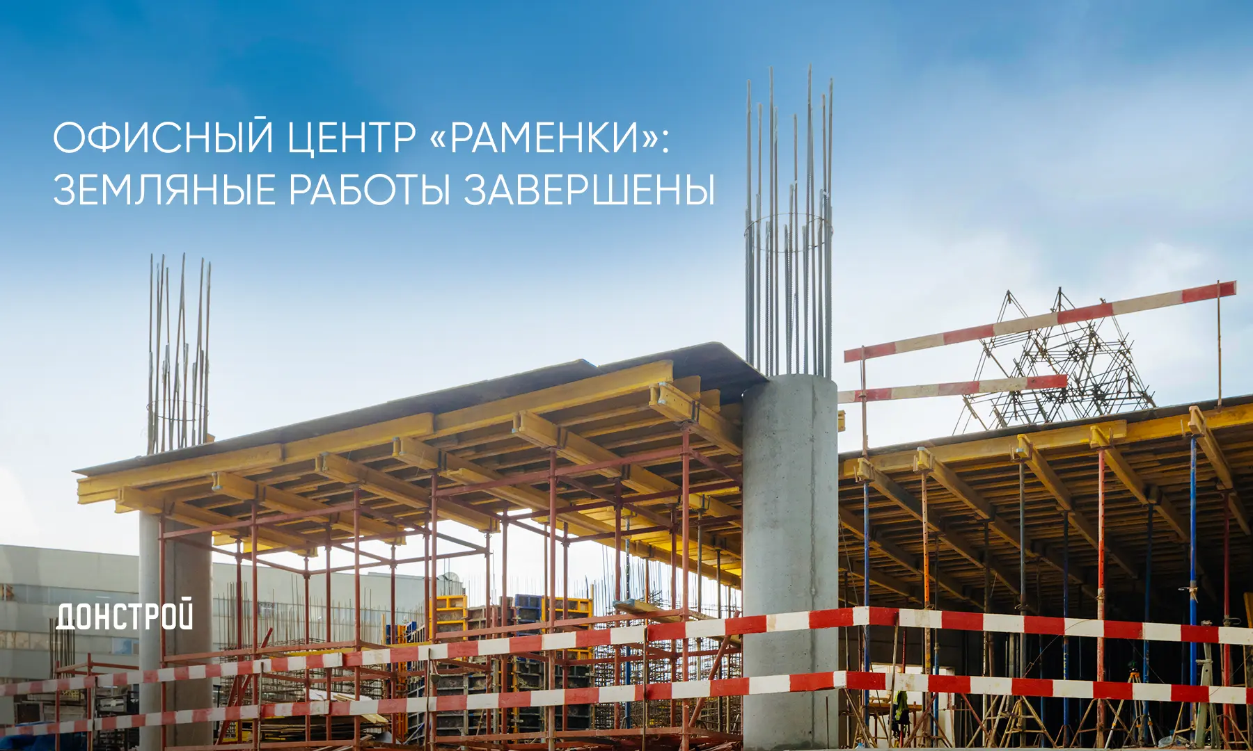 Делимся первыми результатами хода строительства офисного центра «Раменки»