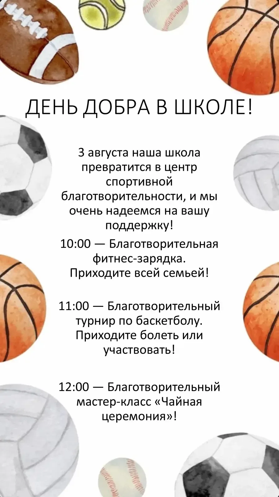 ⚡️ СПОРТ ВО ИМЯ ЖИЗНИ: ДЕНЬ ДОБРА В ШКОЛЕ!

Друзья! 3 августа наша школа превратится в центр спортив