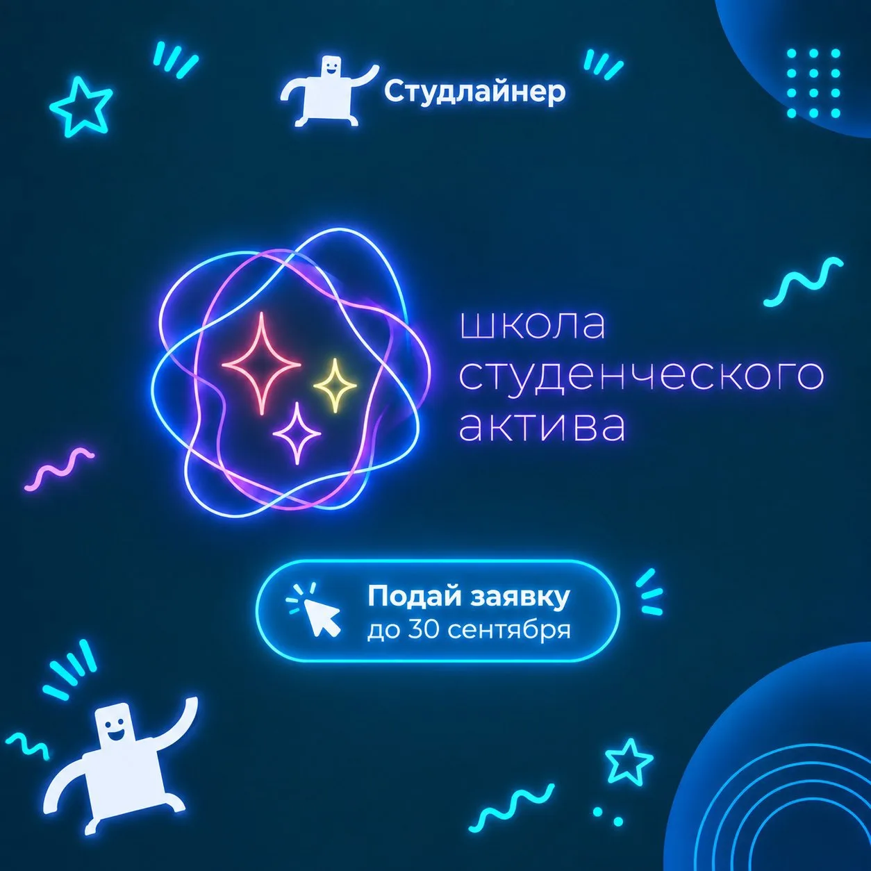 🚀Открыт набор в Школу студенческого актива РГУ СоцТех!