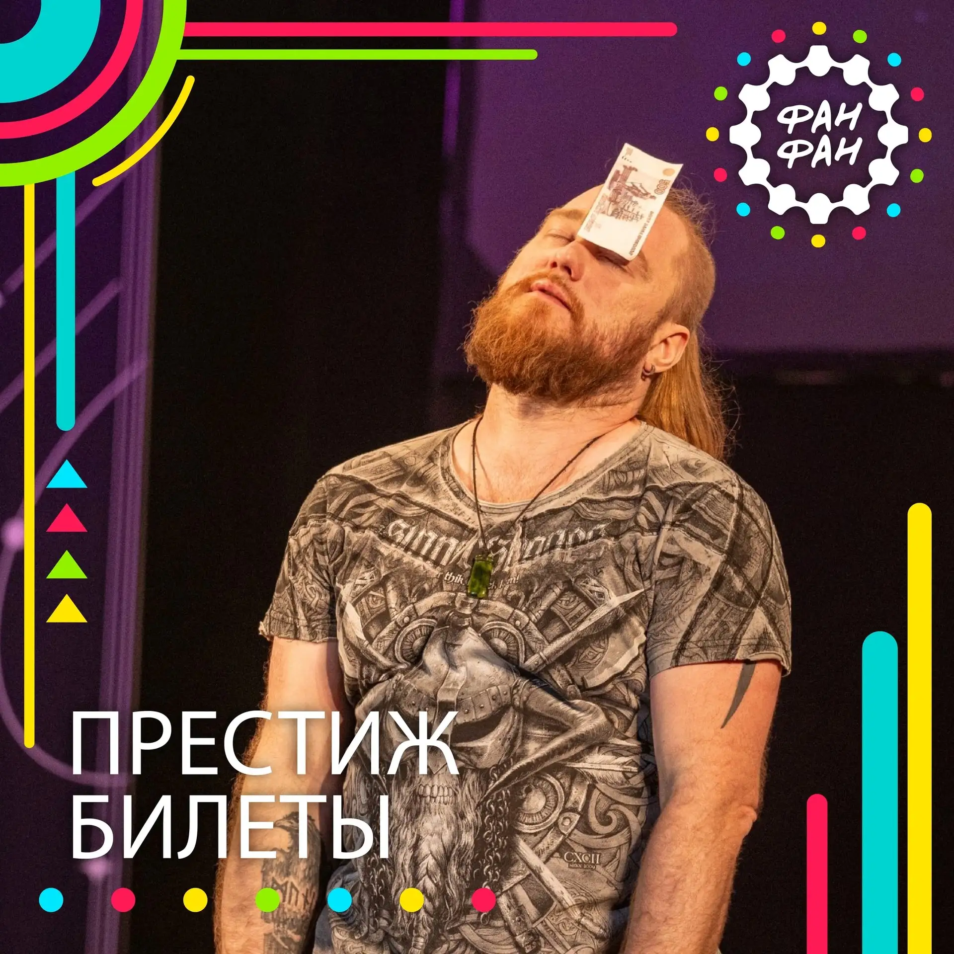 ПРЕСТИЖ-БИЛЕТЫ НА ФАН ФАН 2026 [ЛЕТО] ✨
Хотите провести фестиваль с максимальным комфортом и получит