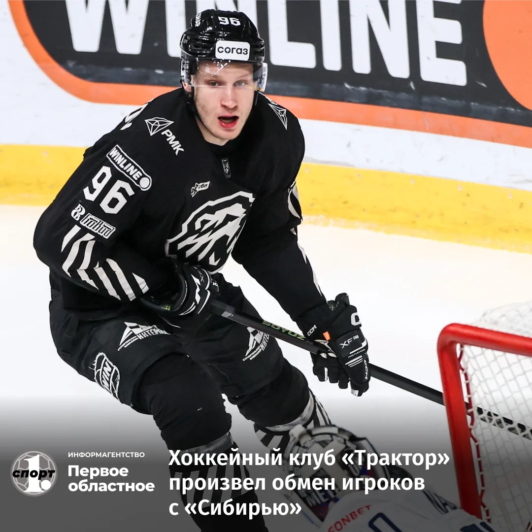 🏒 Челябинский «Трактор» и новосибирская «Сибирь» произвели обмен хоккеистами. Клуб с берегов Оби по