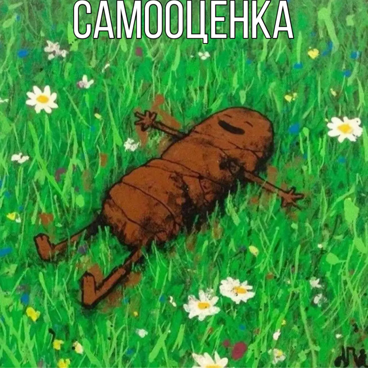 Счастье быть собой, даже если ты говно для других.
