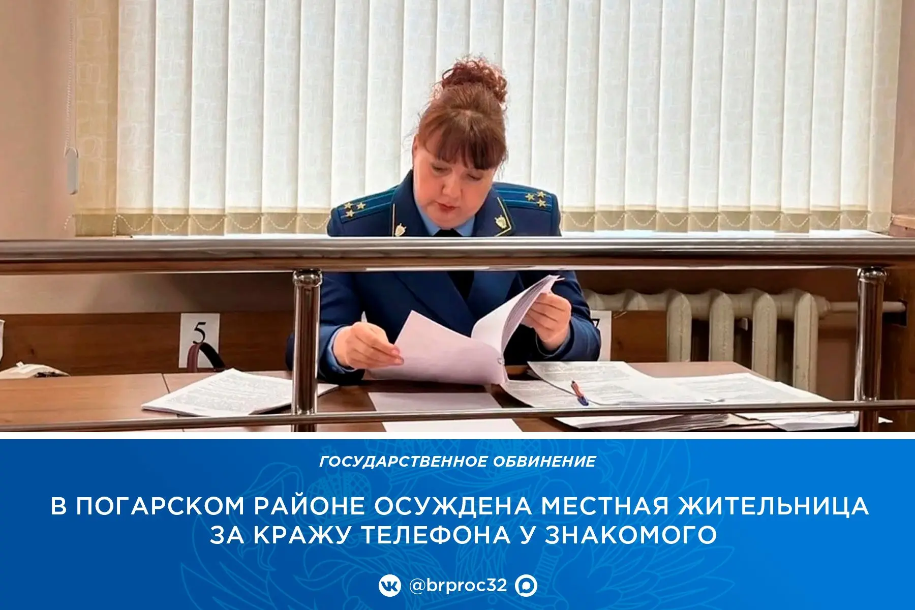 Прокуратура Погарского района поддержала государственное обвинение по уголовному делу в...