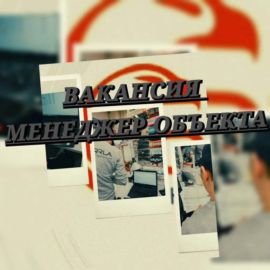 🚨 ВАКАНСИЯ: Менеджер объекта