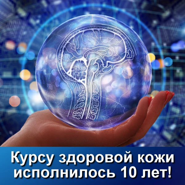 Нашему Курсу здоровой кожи в этом году исполнилось 10 лет. За это время, ‪2016 - 2026‬,...