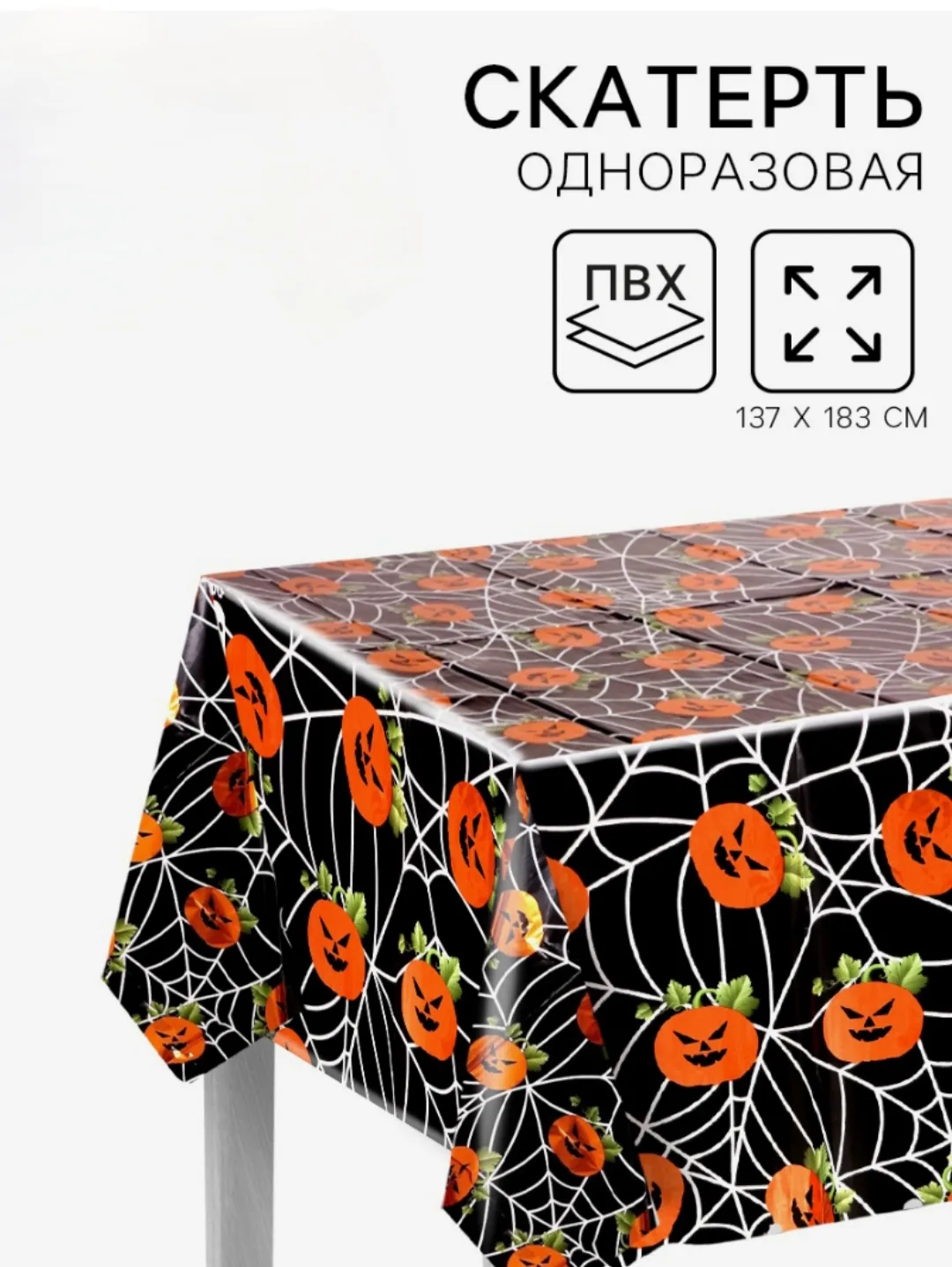 Скатерть Хэллоуин.