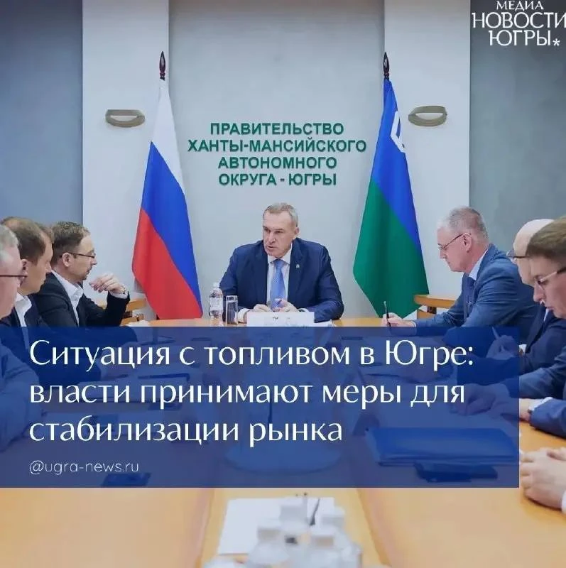 ❗️Ситуация с топливом в Югре: власти принимают меры для стабилизации рынка